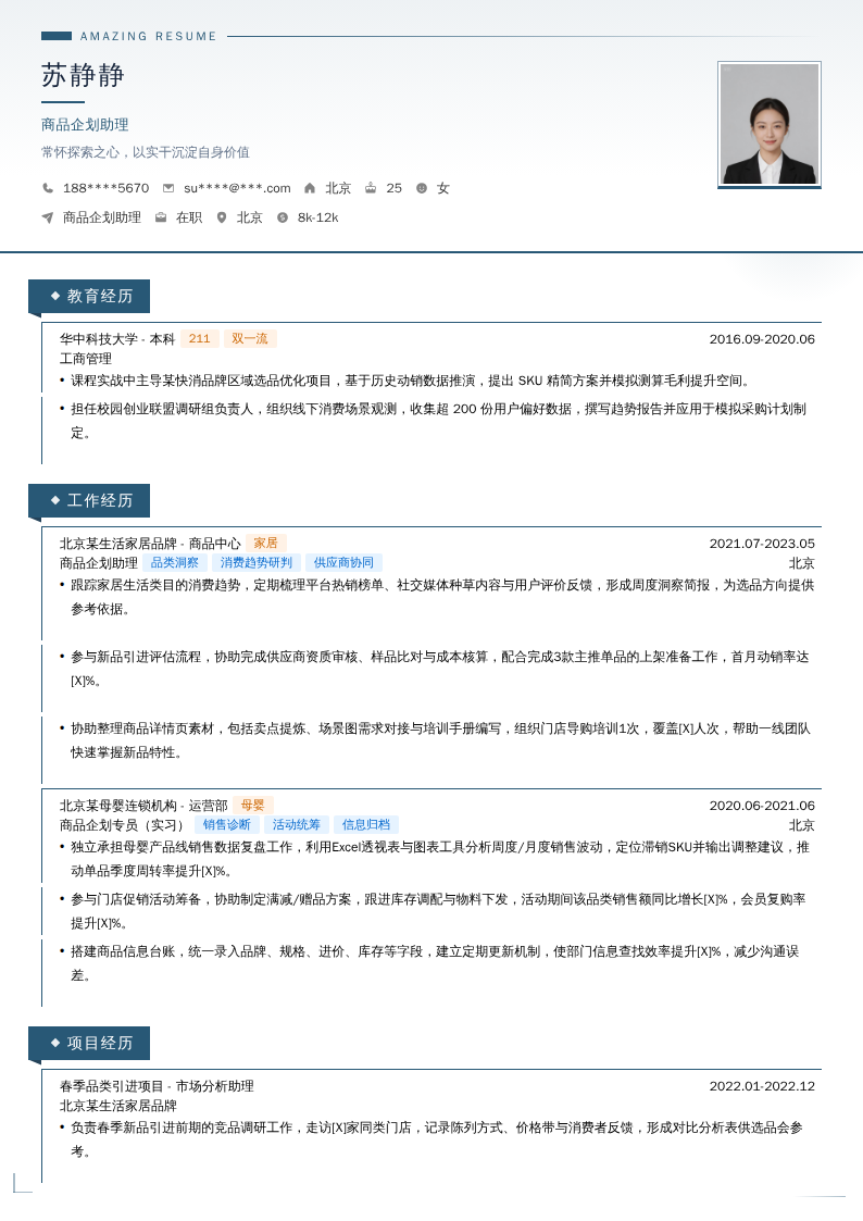 商品企划助理简历模板
