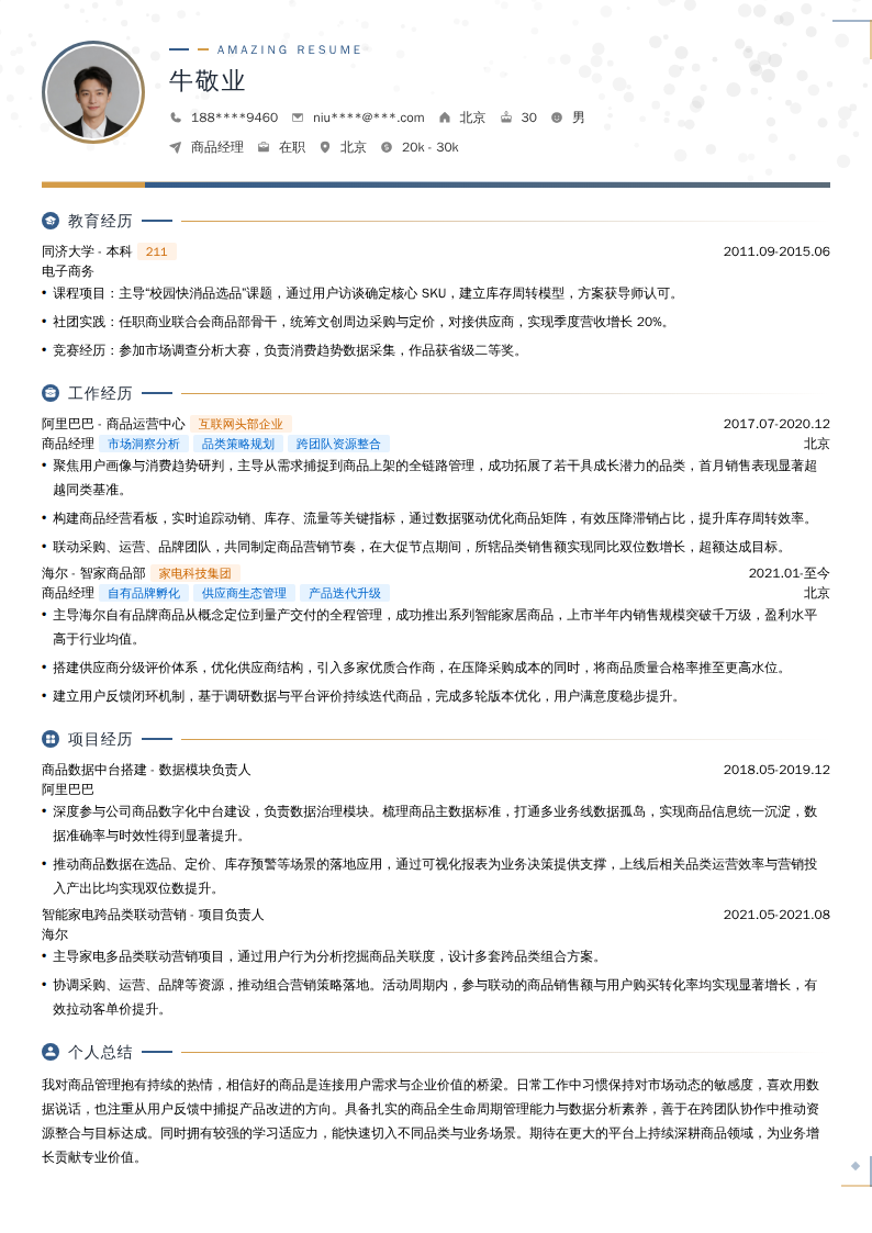 商品经理简历模板