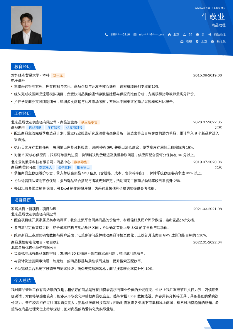商品助理简历模板