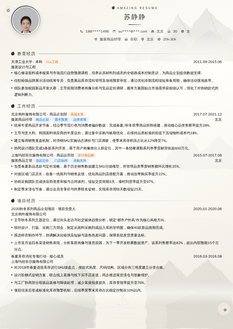服装商品经理简历模板