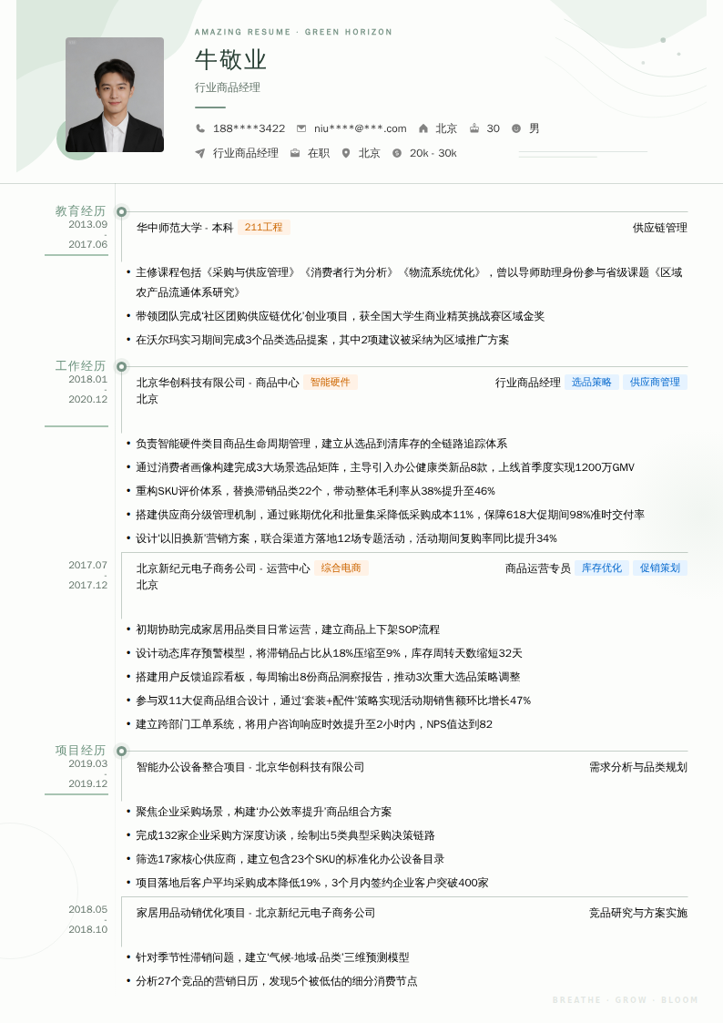行业商品经理简历模板