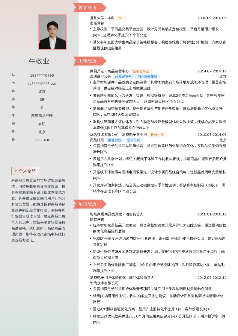 高级商品经理简历模板