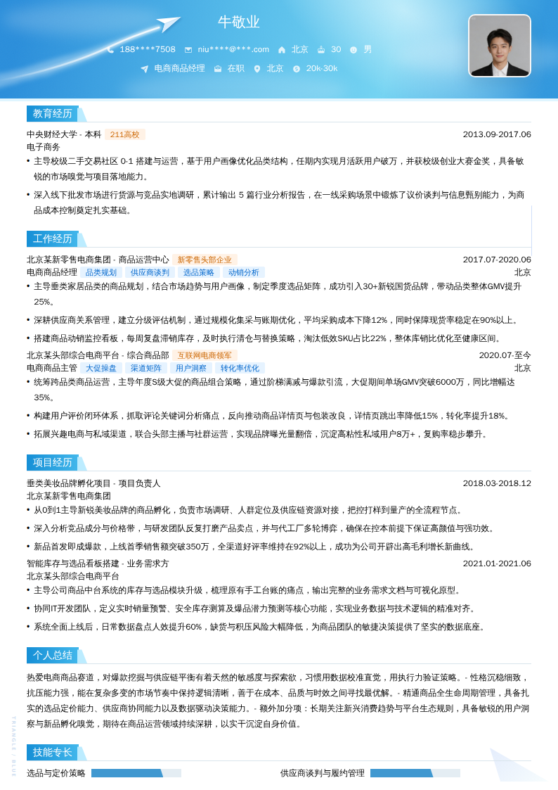 电商商品经理简历模板