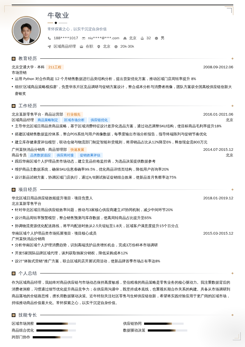 区域商品经理简历模板