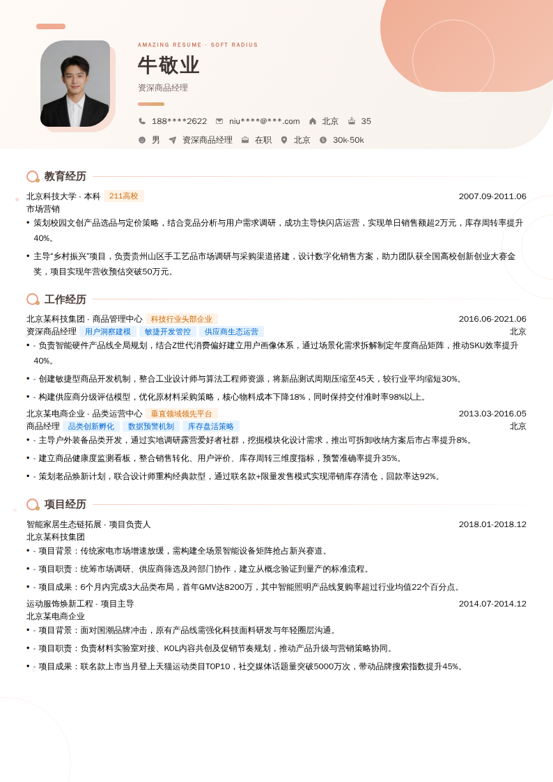 资深商品经理简历模板