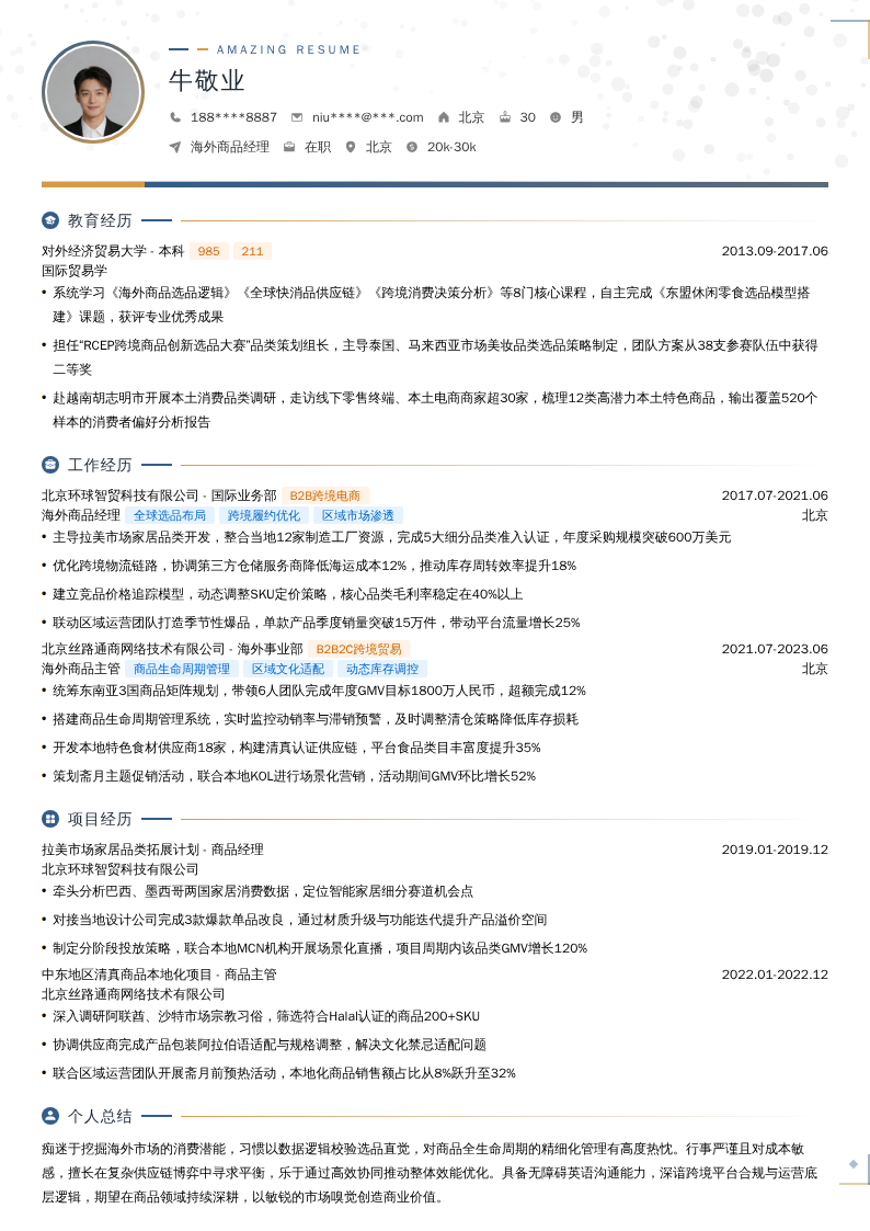 海外商品经理简历模板