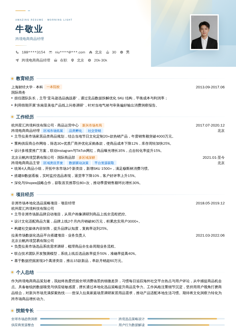 跨境电商商品经理简历模板