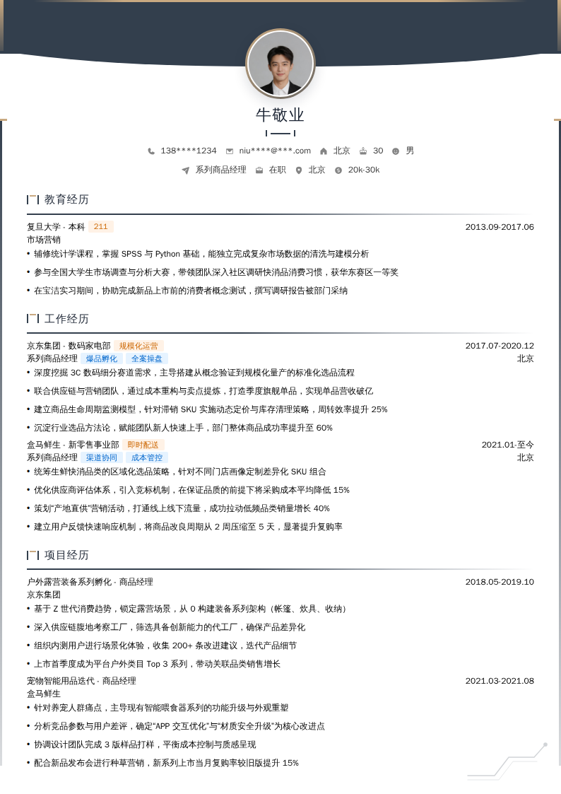 系列商品经理简历模板