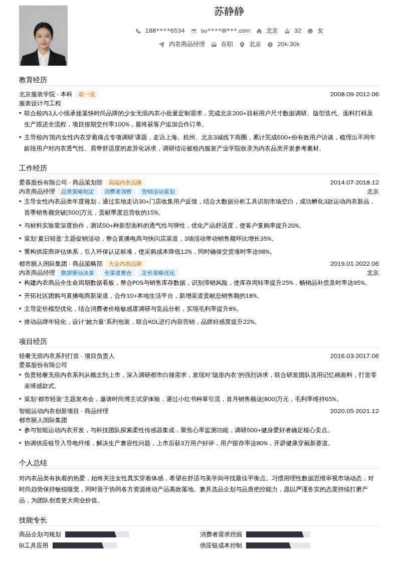 内衣商品经理简历模板
