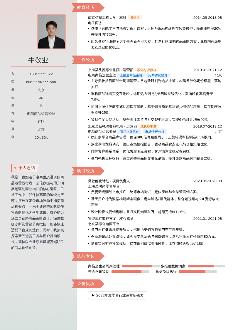 电商商品运营经理简历模板