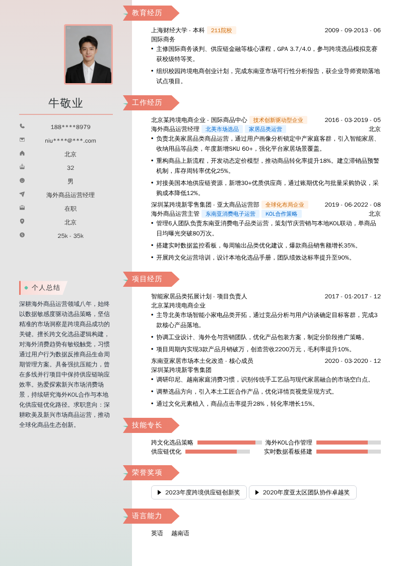 海外商品运营经理简历模板