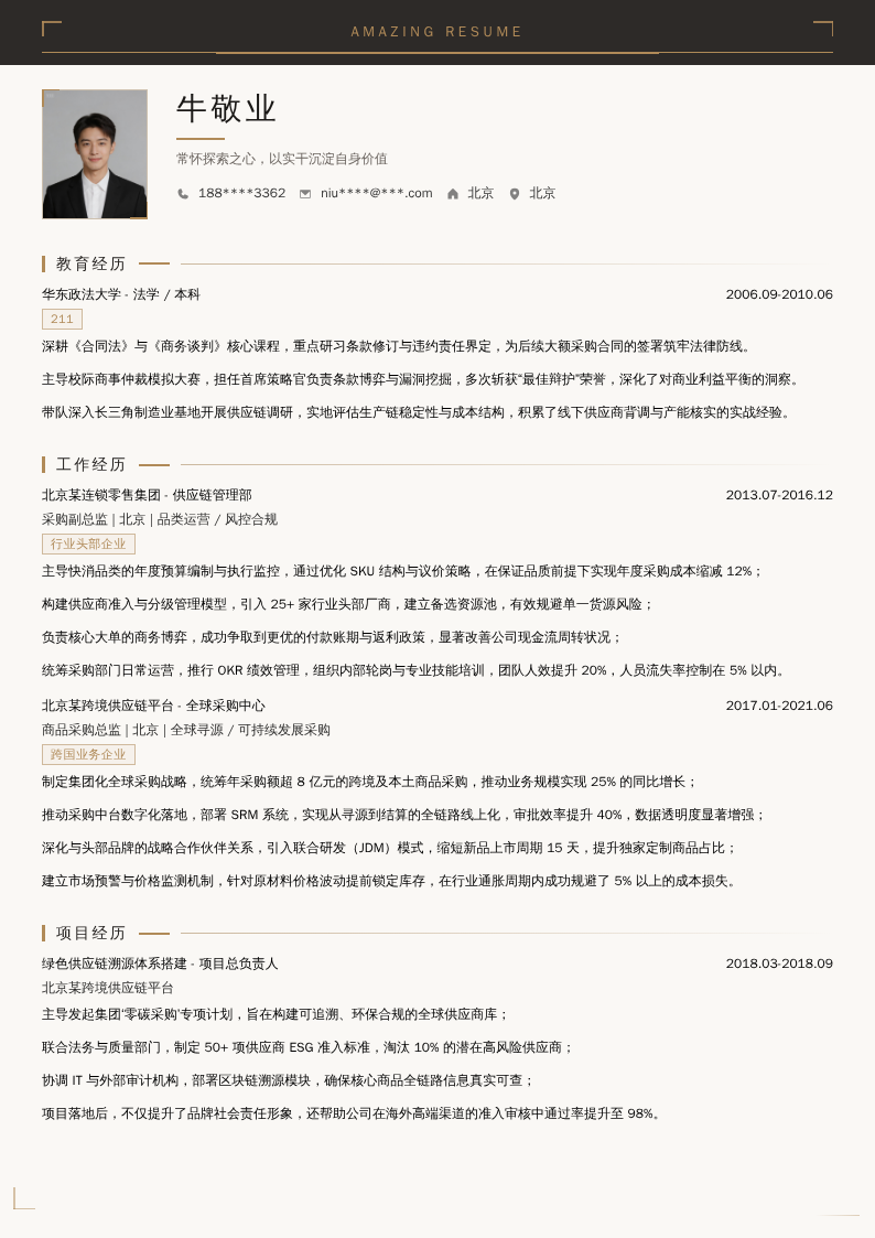 商品采购总监简历模板
