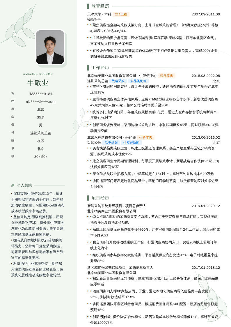 连锁采购总监简历模板