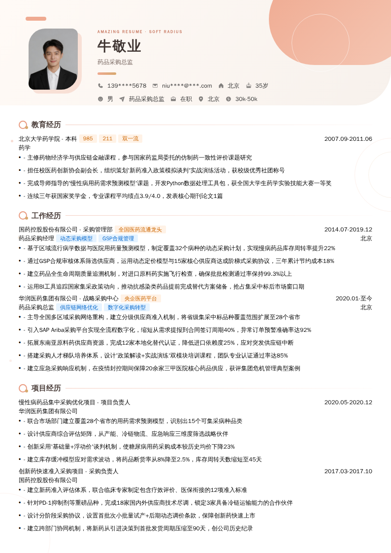 药品采购总监简历模板