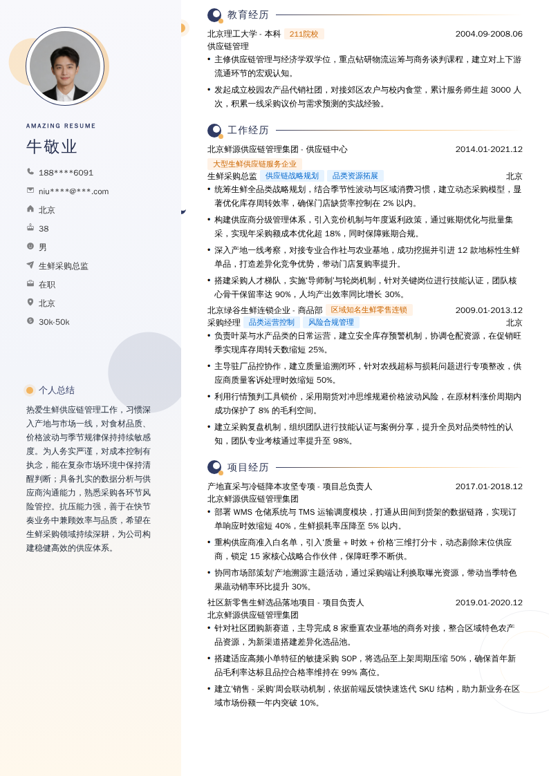 生鲜采购总监简历模板