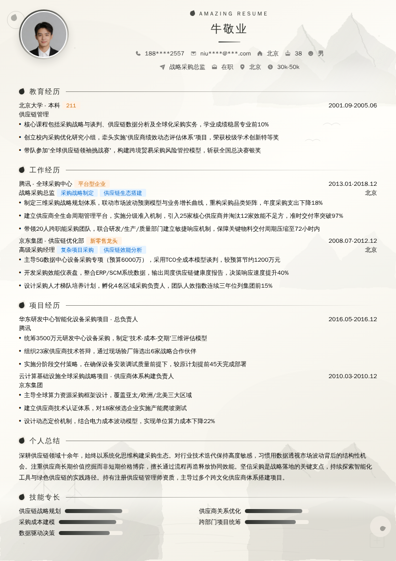 战略采购总监简历模板