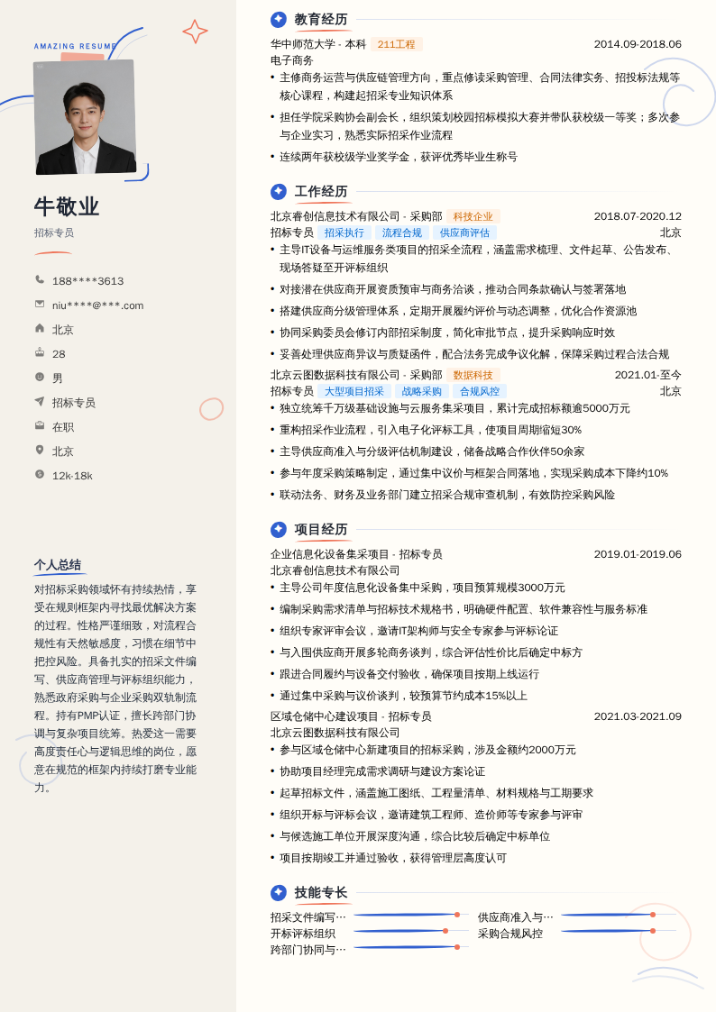 招标专员简历模板