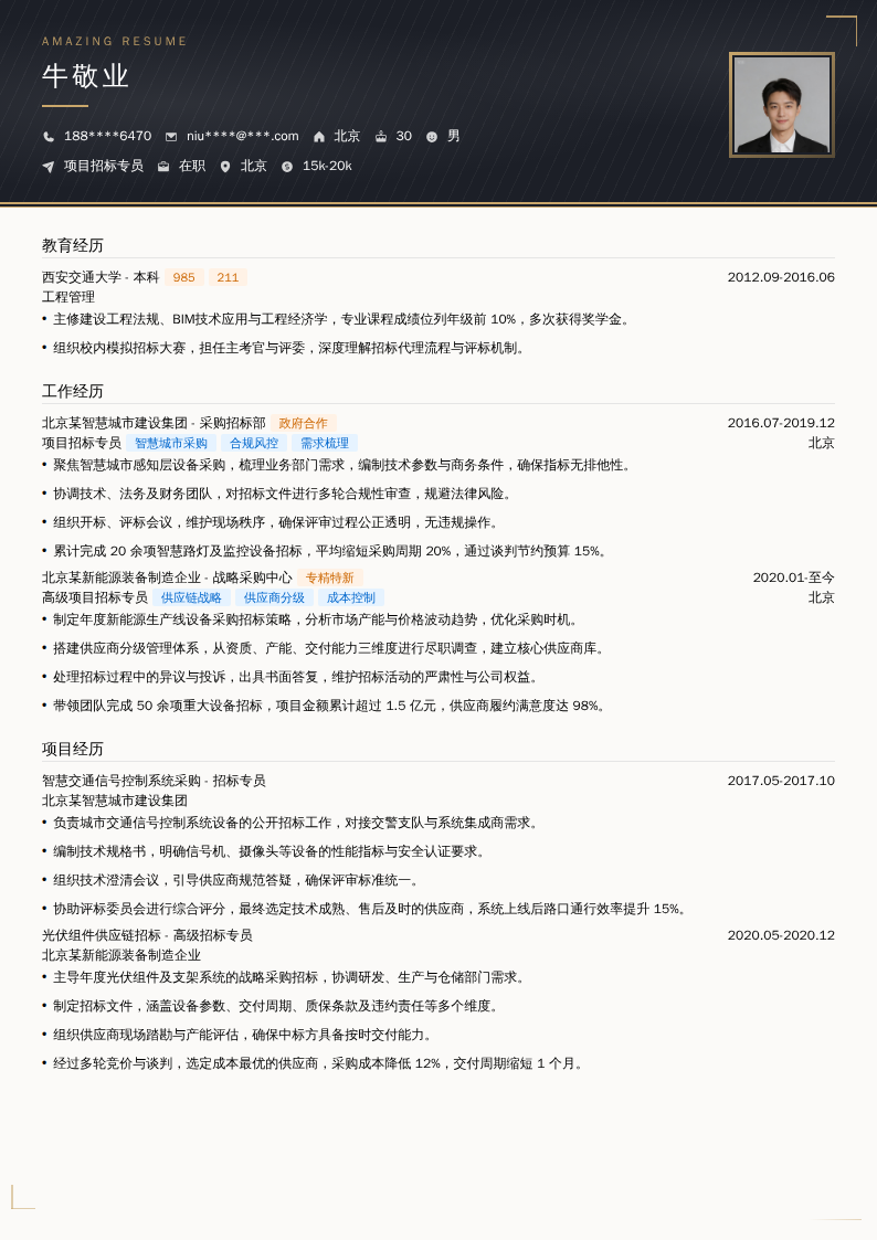 项目招标专员简历模板