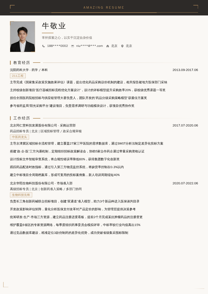 药品招标专员简历模板