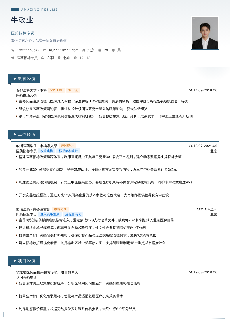 医药招标专员简历模板