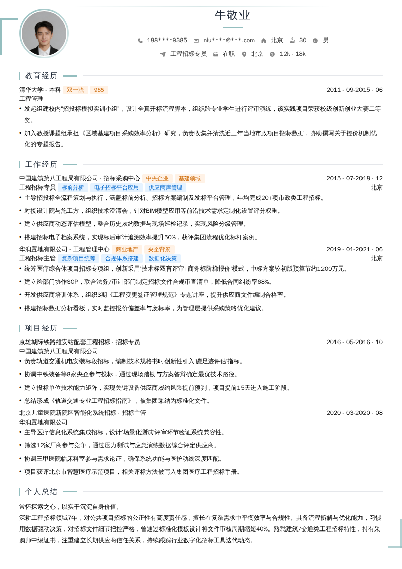 工程招标专员简历模板