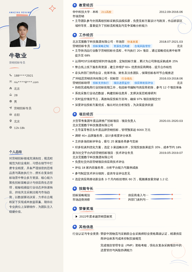 营销招标专员简历模板