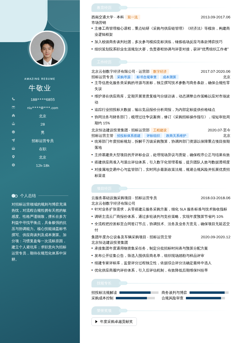 招标运营专员简历模板