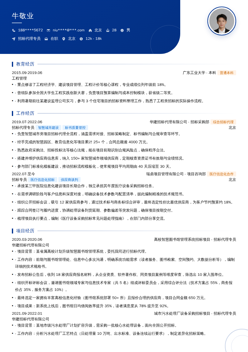 招标代理专员简历模板