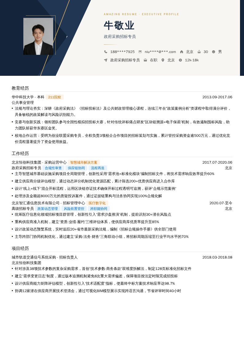政府采购招标专员简历模板