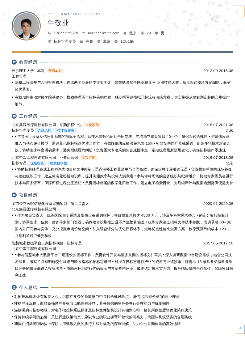 招标管理专员简历模板