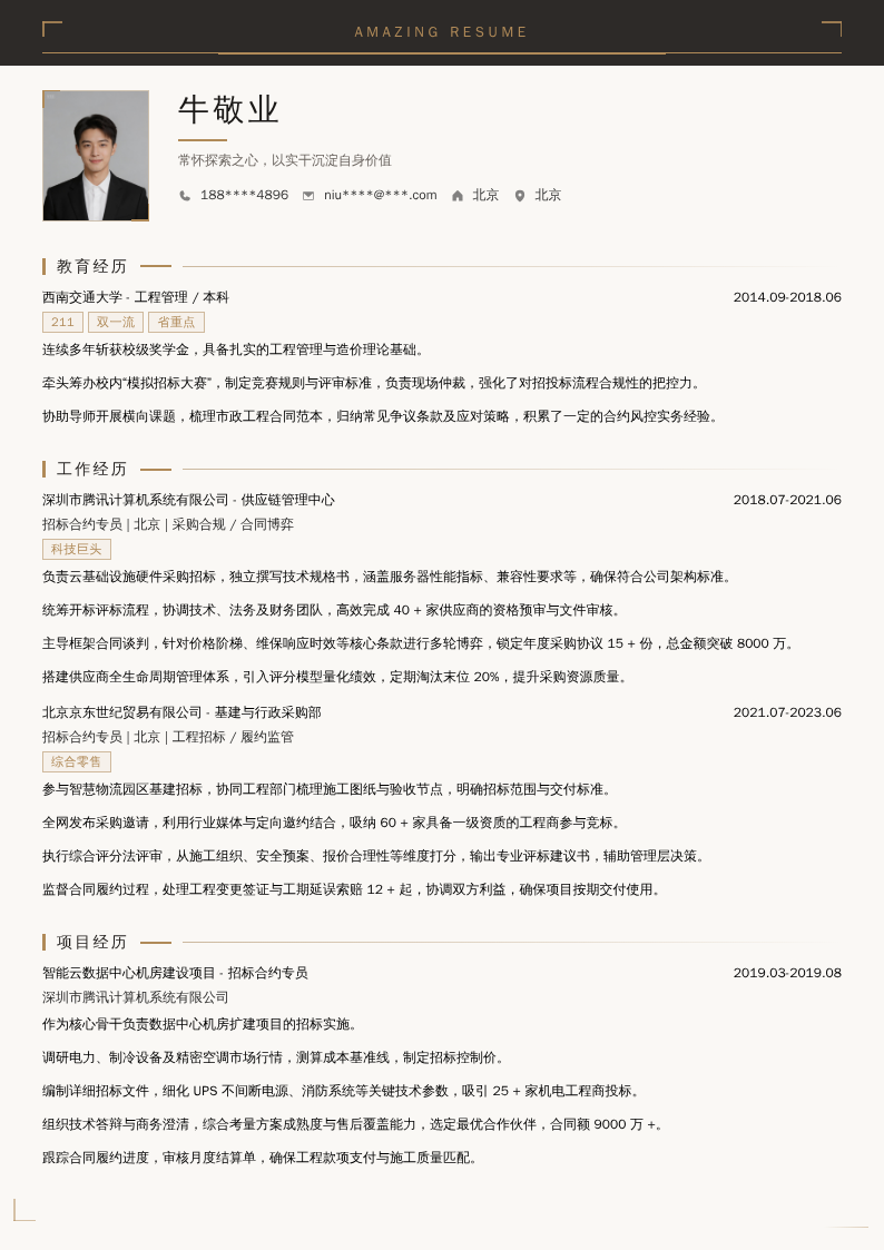 招标合约专员简历模板