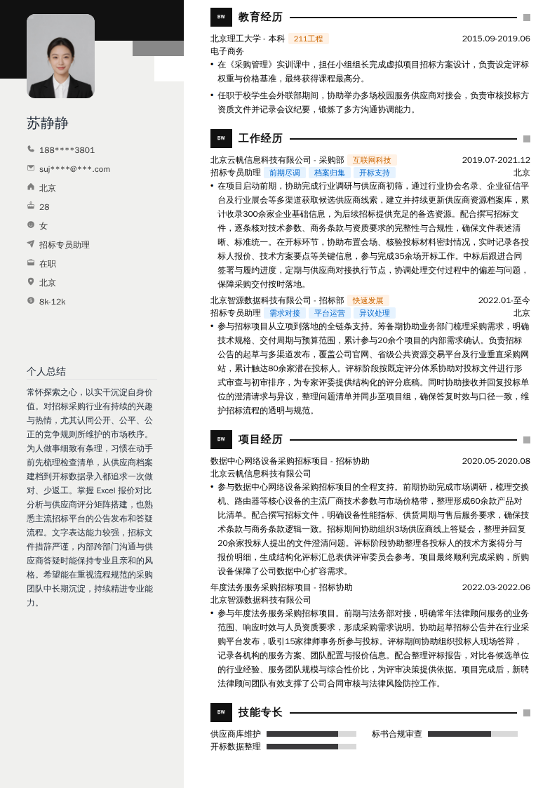 招标专员助理简历模板