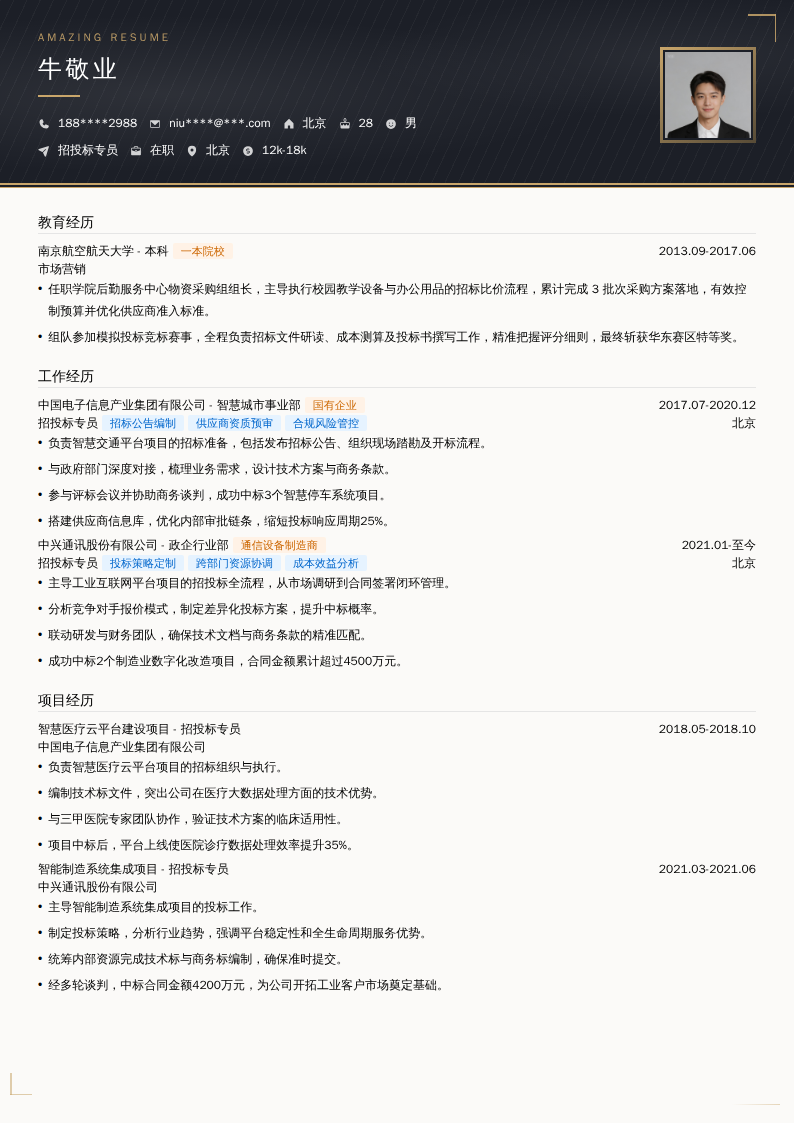 招投标专员简历模板
