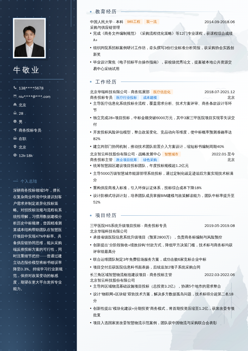 商务投标专员简历模板
