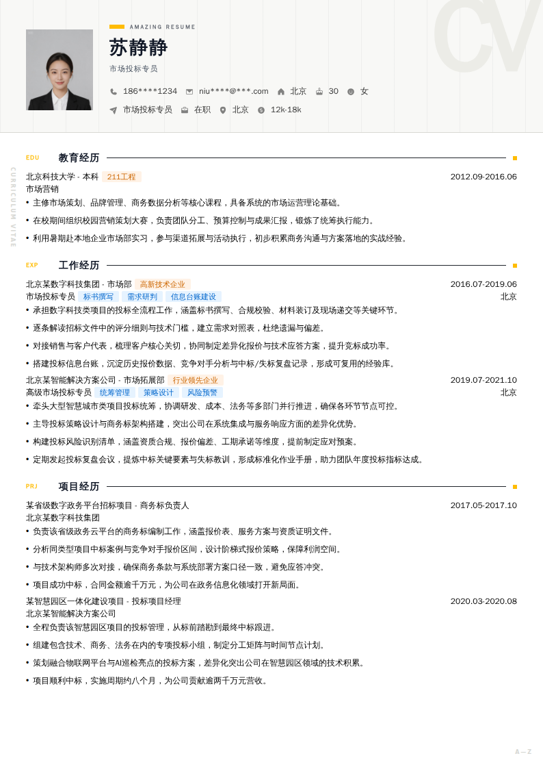 市场投标专员简历模板