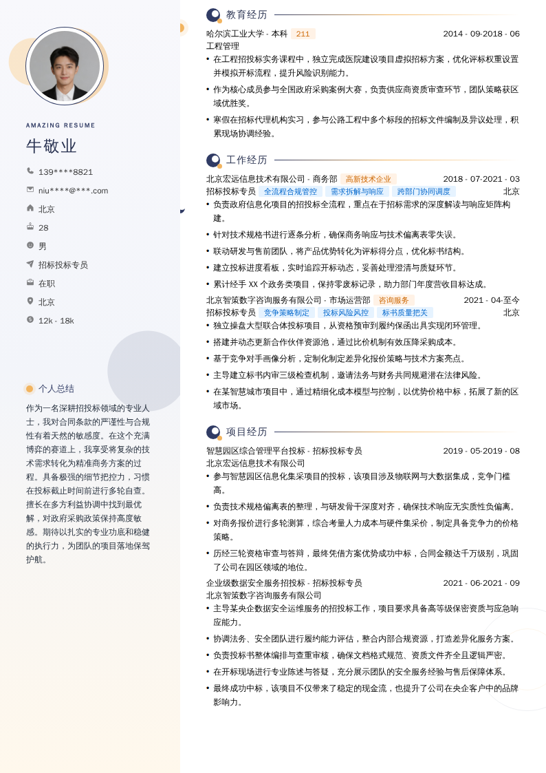 招标投标专员简历模板