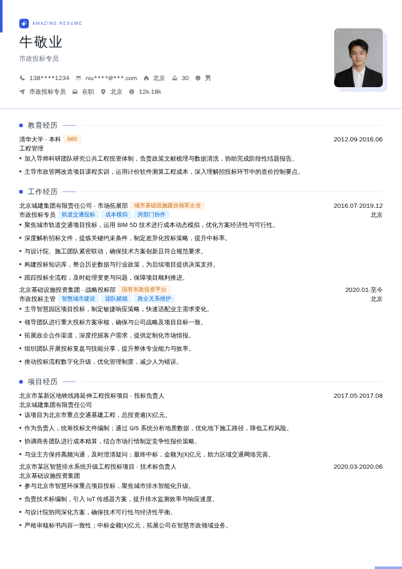 市政投标专员简历模板
