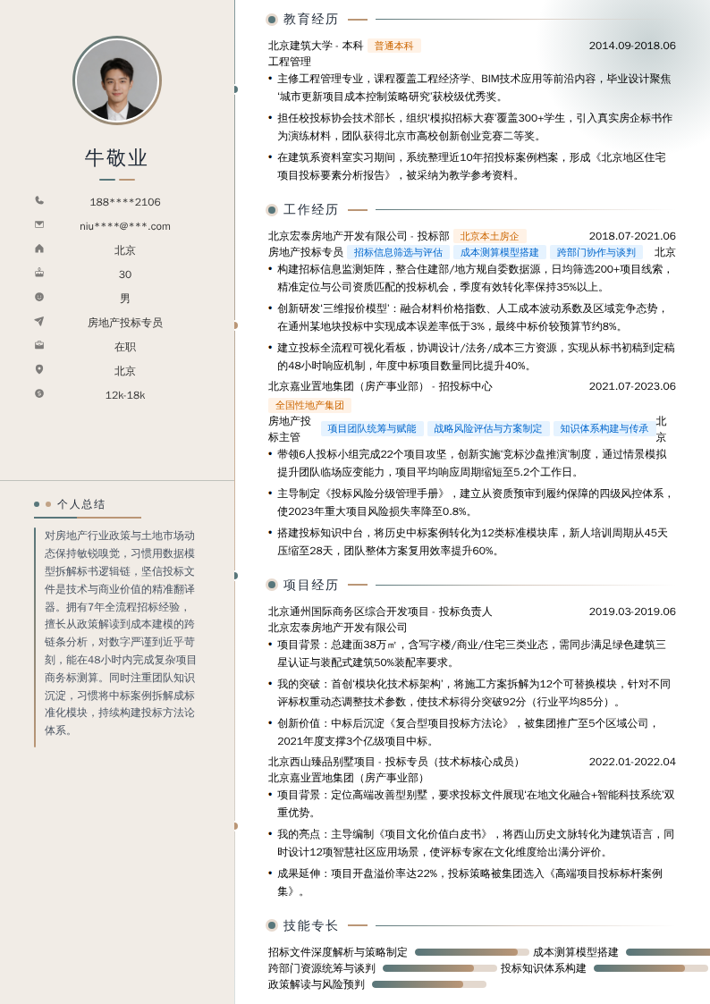 房地产投标专员简历模板