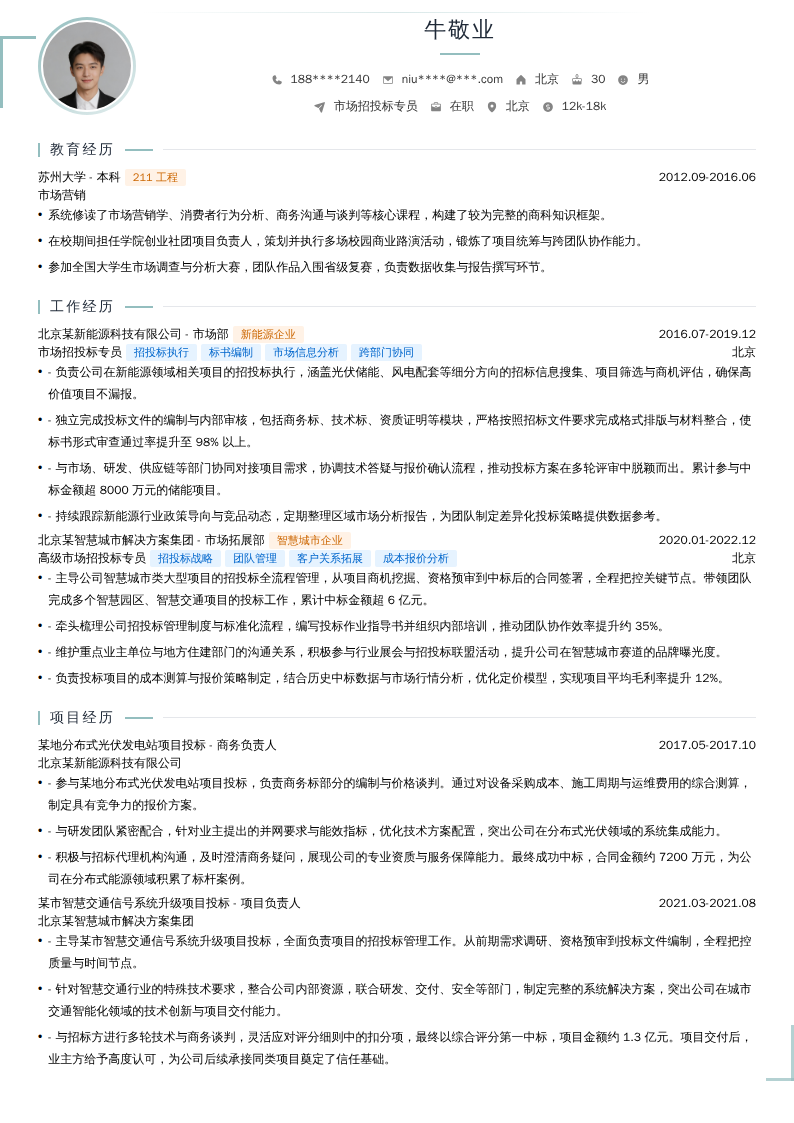 市场招投标专员简历模板