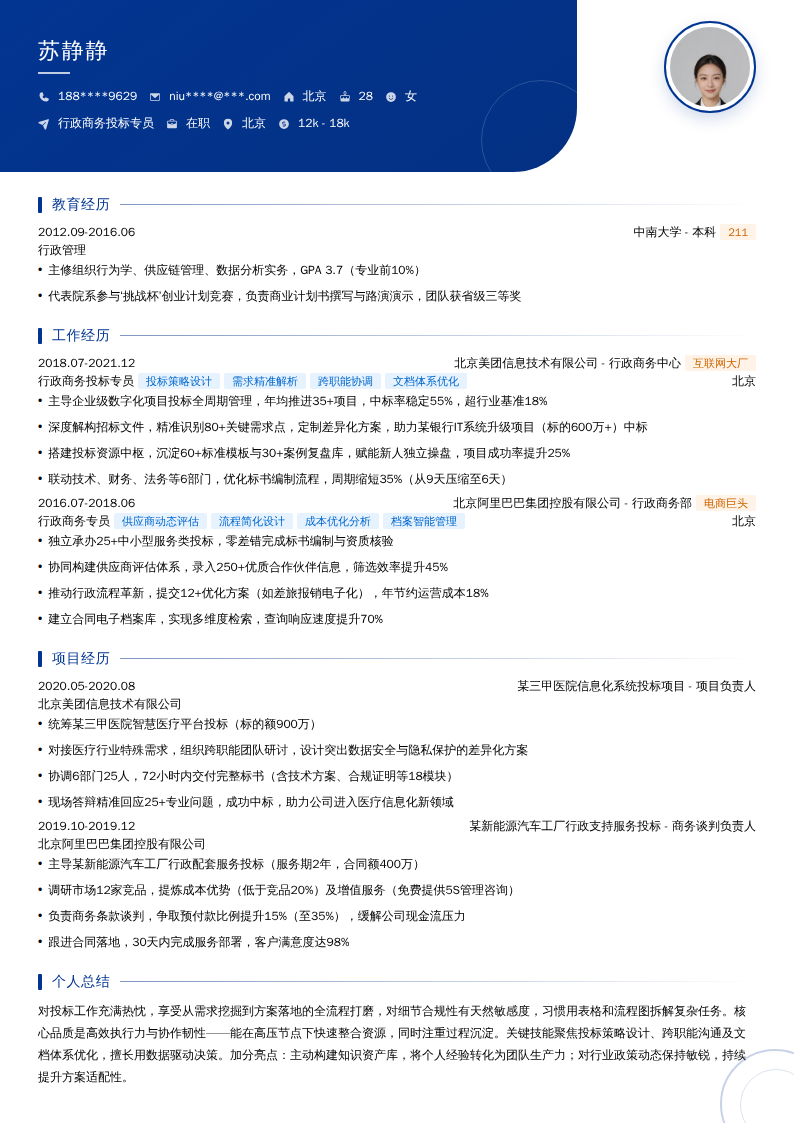 行政商务投标专员简历模板