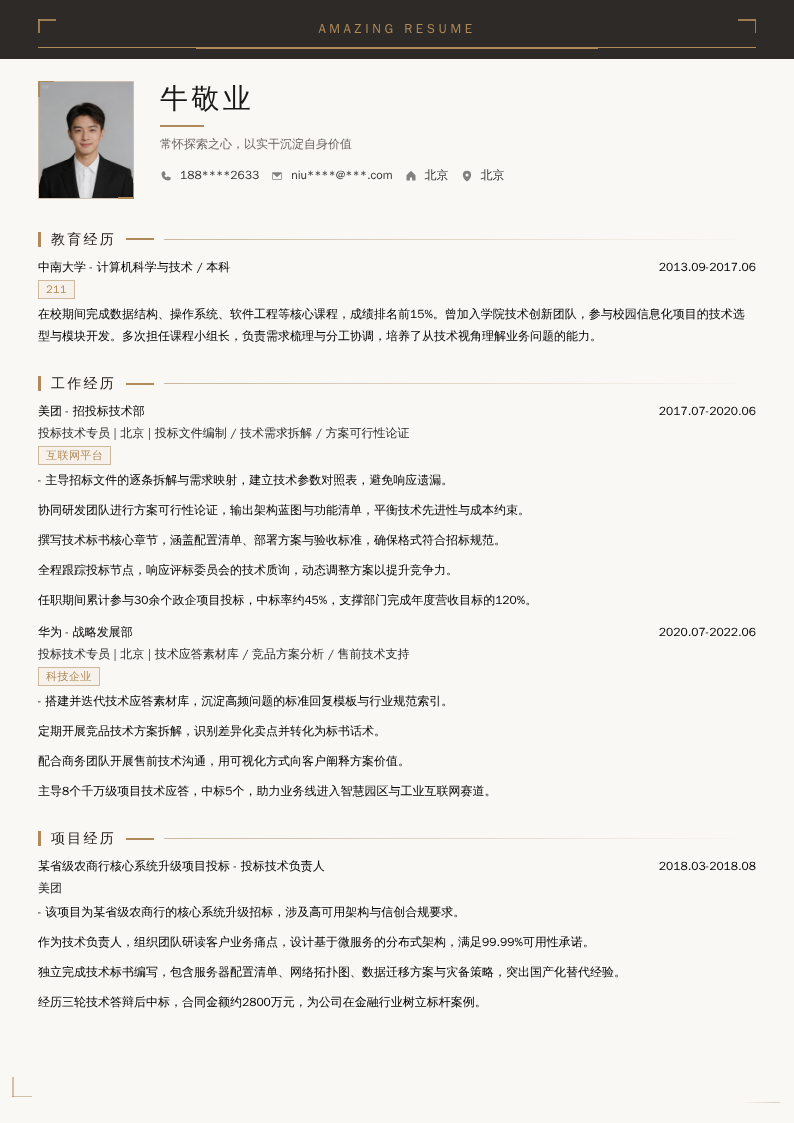 投标技术专员简历模板