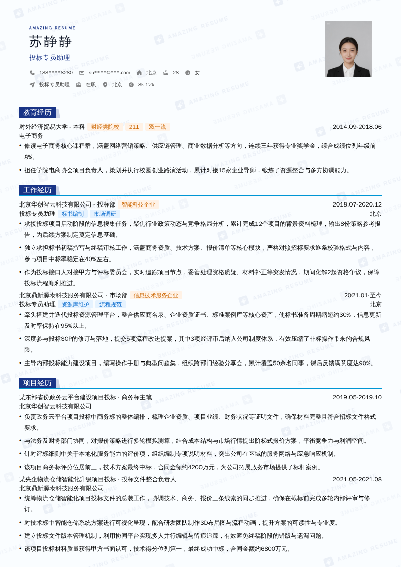 投标专员助理简历模板