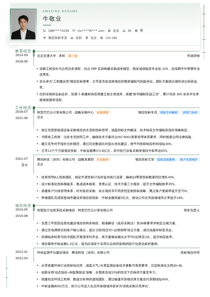项目投标专员简历模板