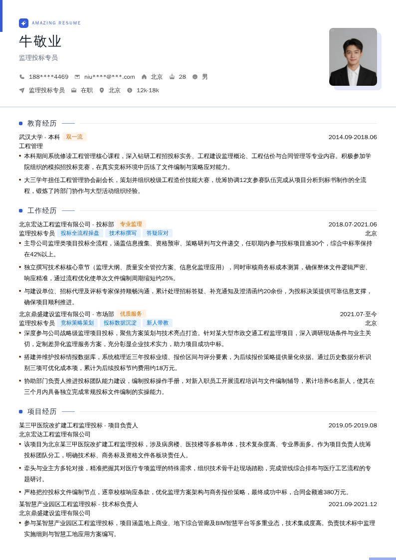监理投标专员简历模板