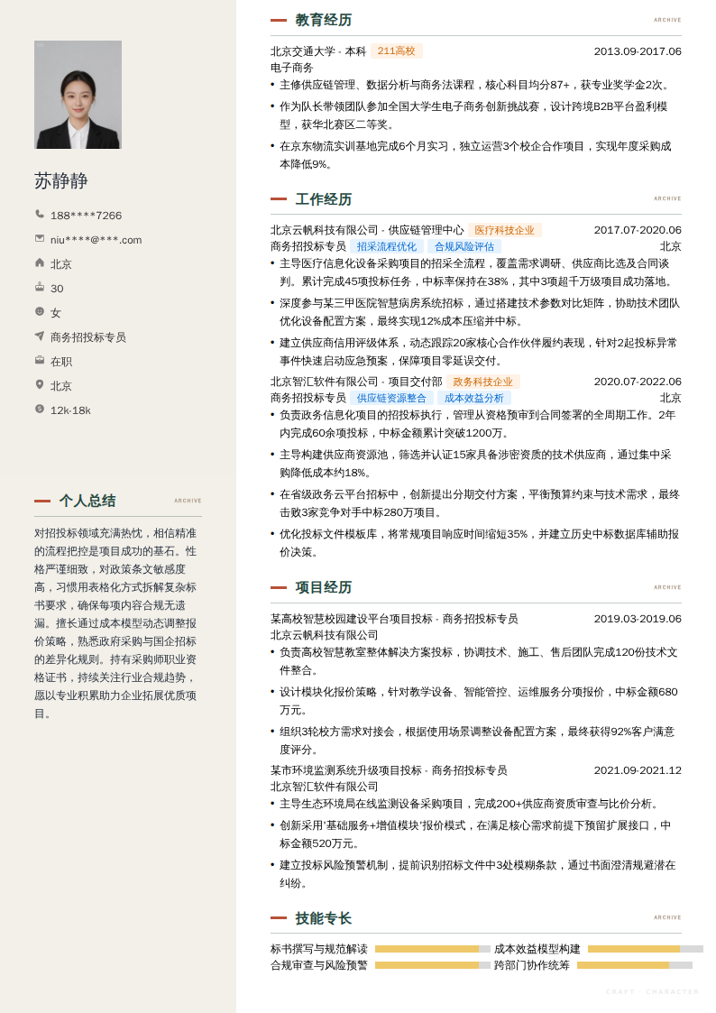 商务招投标专员简历模板
