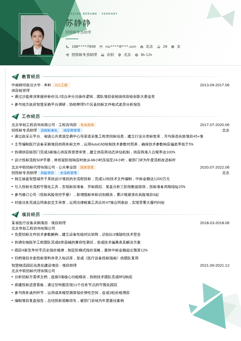 招投标专员助理简历模板