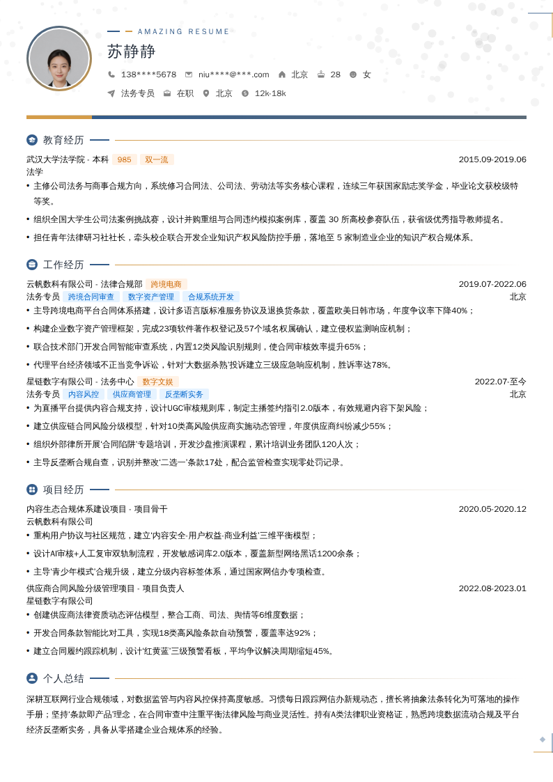 法务专员简历模板