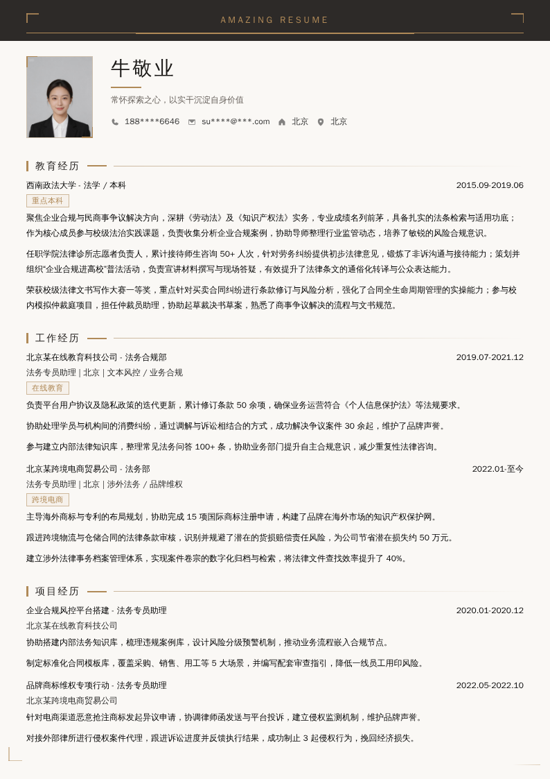 法务专员助理简历模板