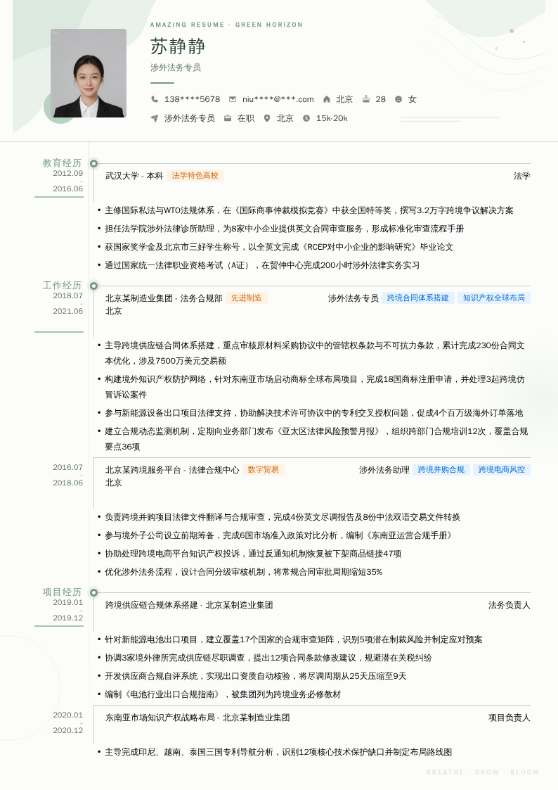 涉外法务专员简历模板