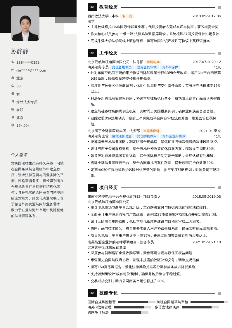 海外法务专员简历模板